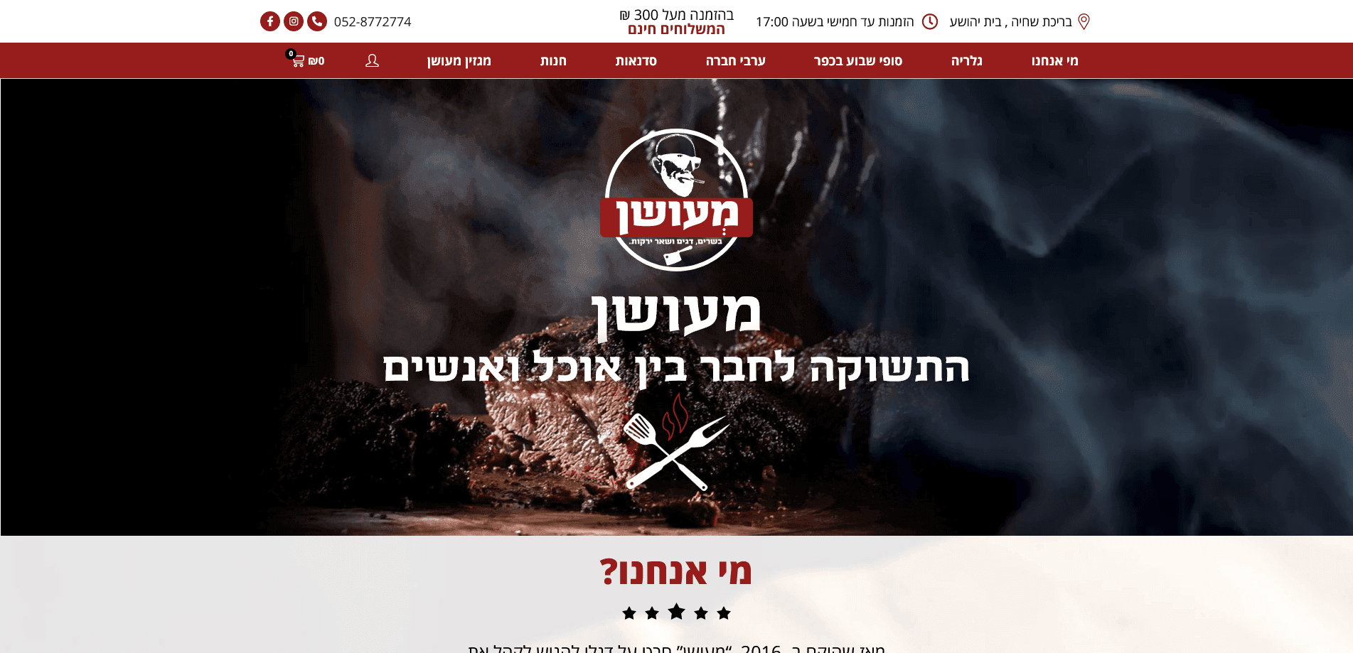 Screenshot 2022 01 22 at 21 26 14 מעושן קייטרינג בשר מעושן ואירוח כפרי